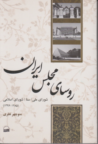 روسای مجلس ایران / کویر