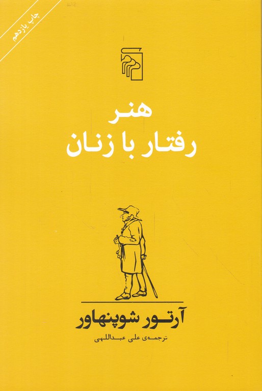 هنر رفتار با زنان / شوپنهاور