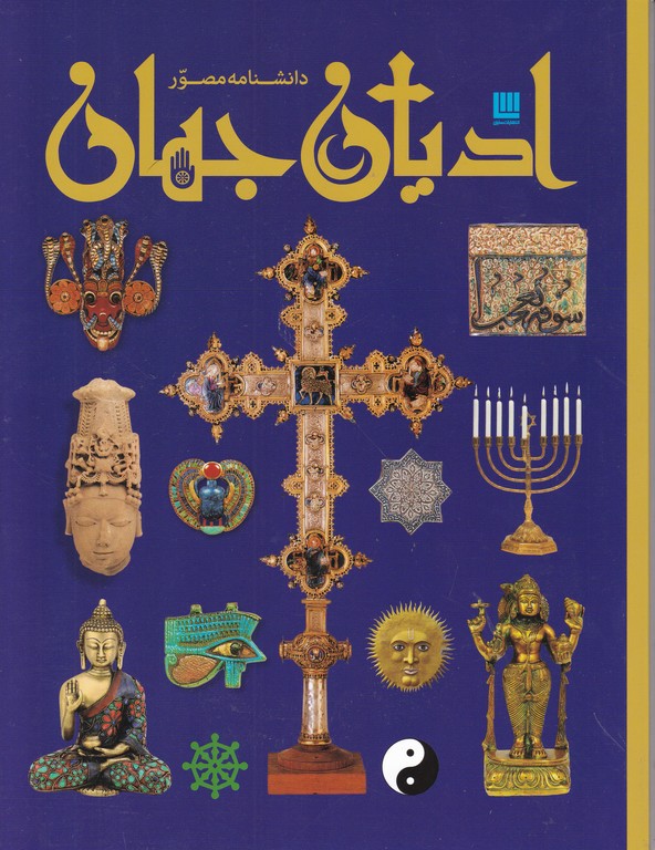 دانشنامه مصور ادیان جهان