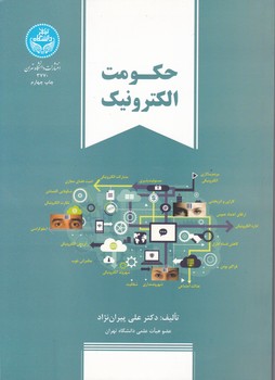 حکومت الکترونیک،پیران نژاد/دانشگاه تهران