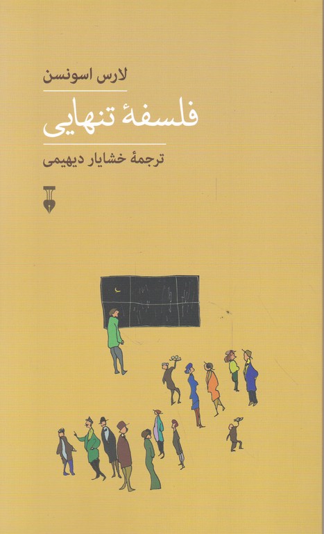 فلسفه تنهایی