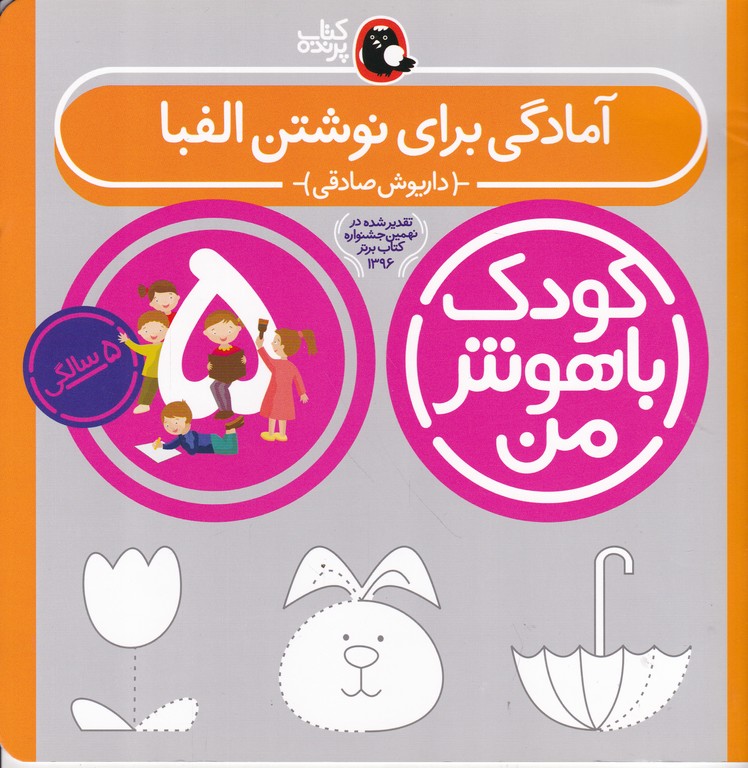 کودک باهوش من ۵ (آمادگی برای نوشتن الفبا)
