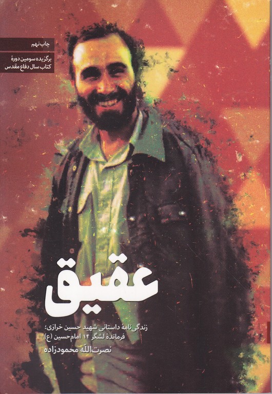 عقیق (زندگینامه شهید حسین خرازی)/شهید کاظمی