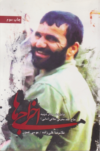 اخراجی ها (خاطرات سردار شهید حاج احد محرمی علافی)/شهید کاظمی