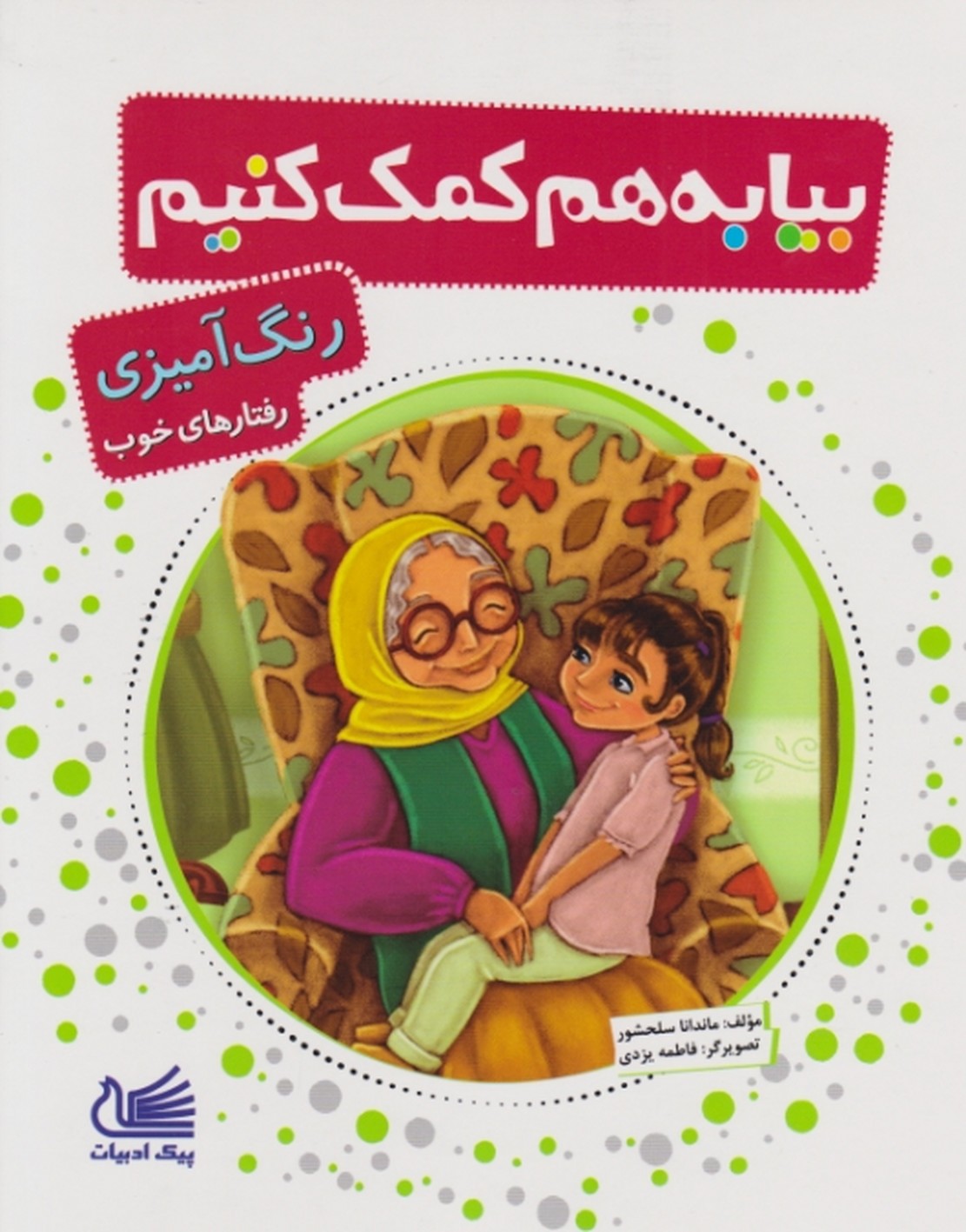 رنگ آمیزی رفتارهای خوب(بیا به هم کمک کنیم)