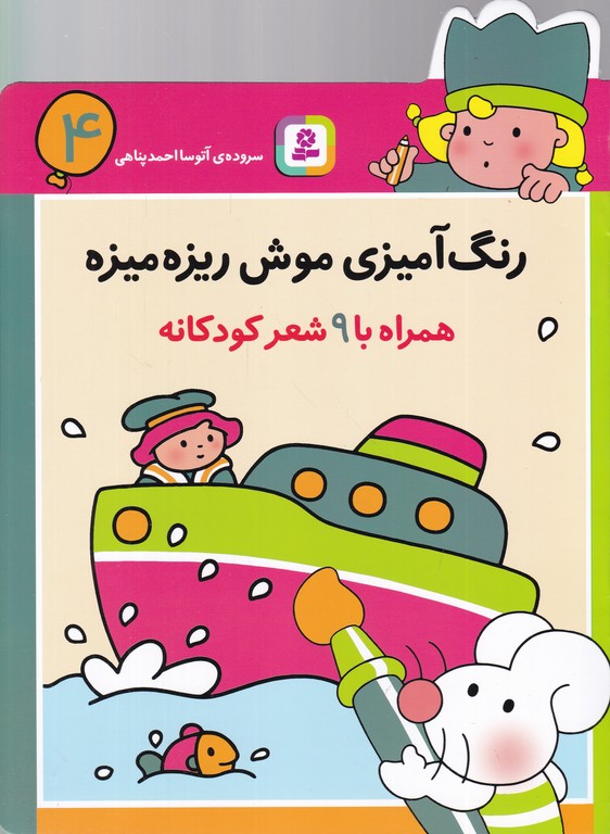 رنگ آمیزی موش ریزه میزه (۴)