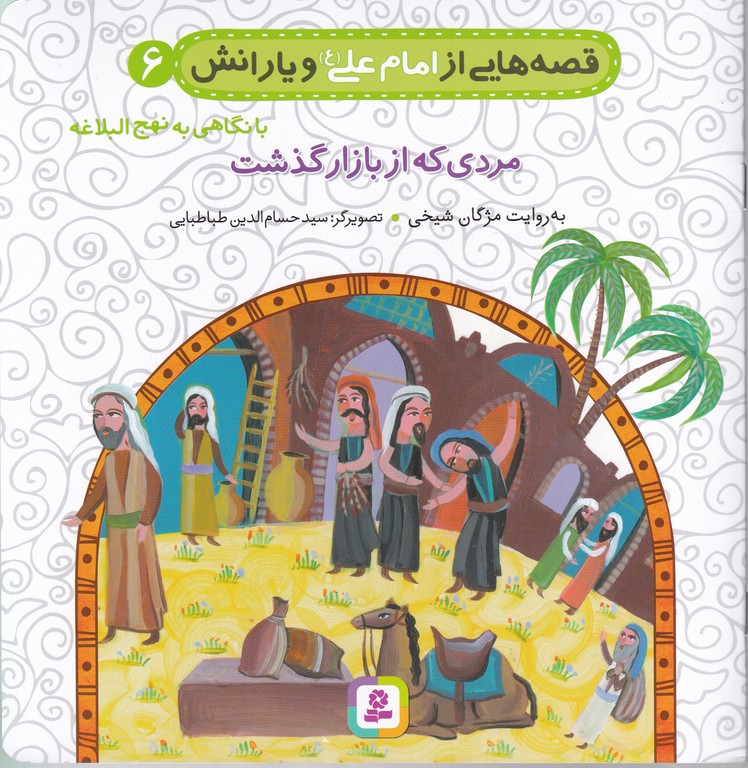 قصه های از امام علی(ع)ویارانش(۶)مردی که از بازار گذشت