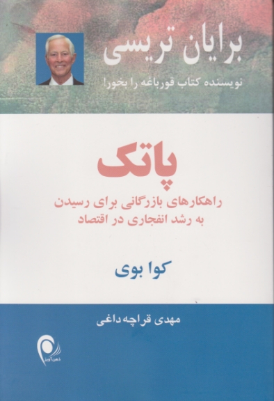 پاتک ،تریسی/ذهن آویز