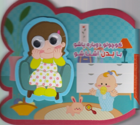 فومی (کوچولو دوباره پاشو با بدن آشنا شو)