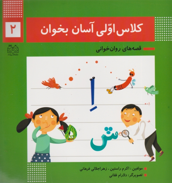 کلاس اولی ،آسان بخوان(۲)خانه ادبیات