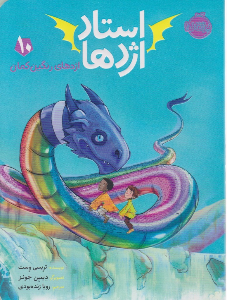 استاد اژدها (۱۰)اژدهای رنگین کمان/پرتقال