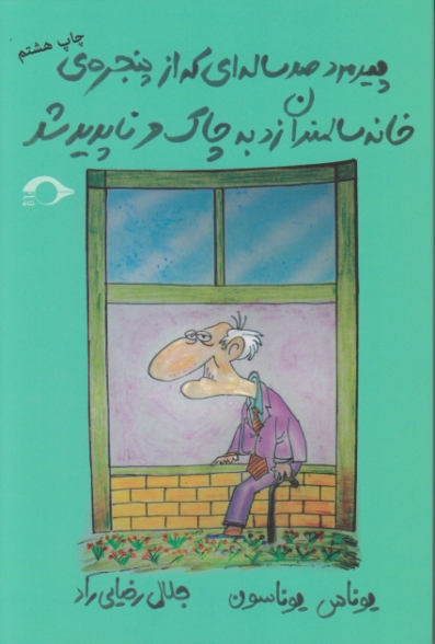 پیرمرد صدساله ای که از پنجره ی خانه سالمندان ….(داستان سوئدی)/نشانه