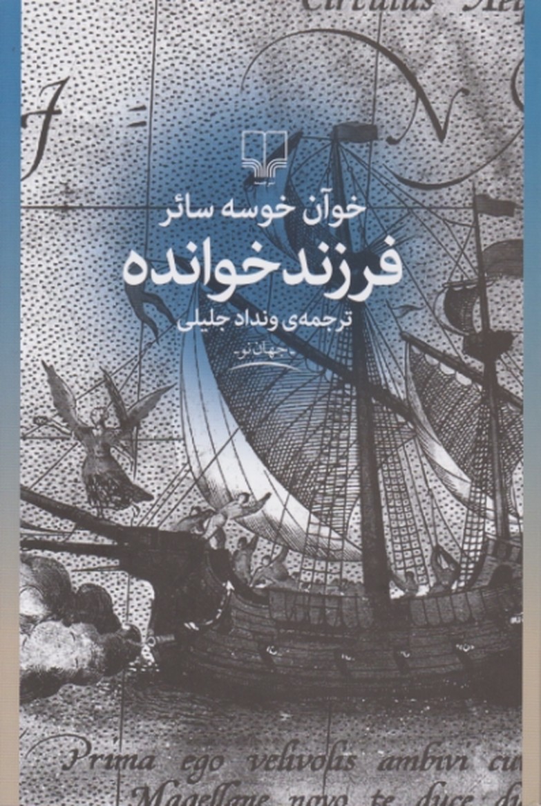 فرزند خوانده (داستان های اسپانیایی)چشمه