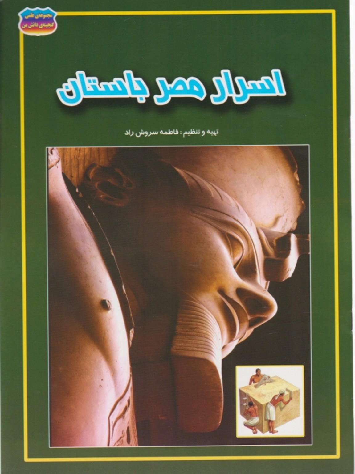 گنجینه دانش (اسرار مصر باستان)