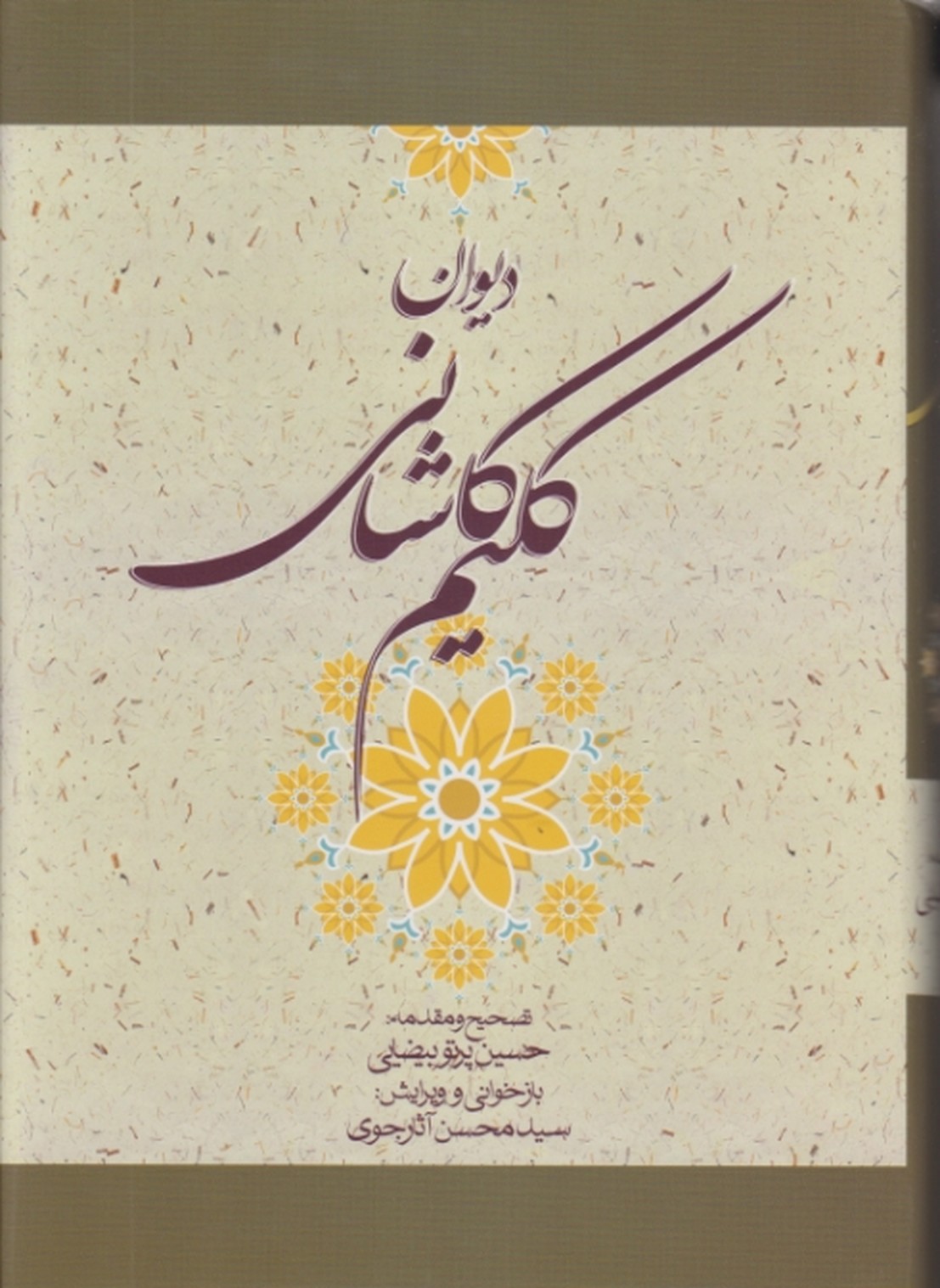 دیوان کلیم کاشانی /سنایی