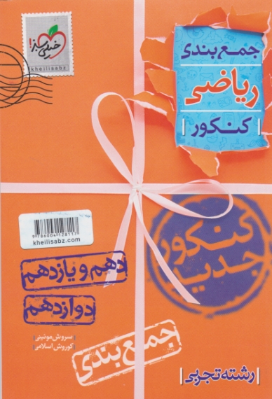 سبز جمع بندی ریاضی جامع تجربی
