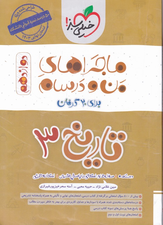 سبز تاریخ دوازدهم (ماجراهای من و درسام)