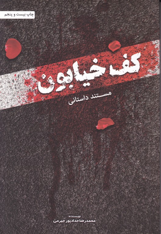 کف خیابون (مستند داستانی)