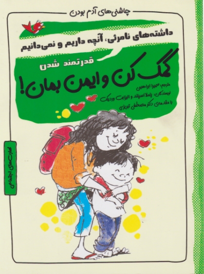 چاشنی آدم بودن(کمک کن وایمن بمان!)ایران بان