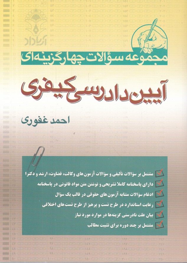 تست آیین دادرسی کیفری / غفوری