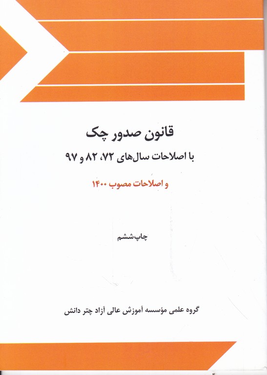 قانون صدور چک / چتردانش