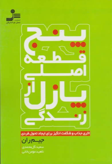پنج قطعه اصلی از پازل زندگی/نسل نواندیش