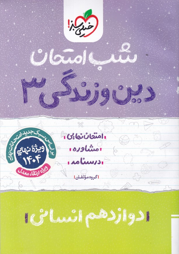 سبز شب امتحان دین وزندگی دوازدهم انسانی