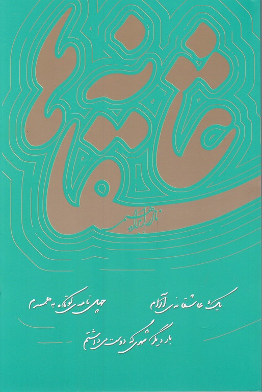 عاشقانه ها،ابراهیمی/روزبهان شومیز*