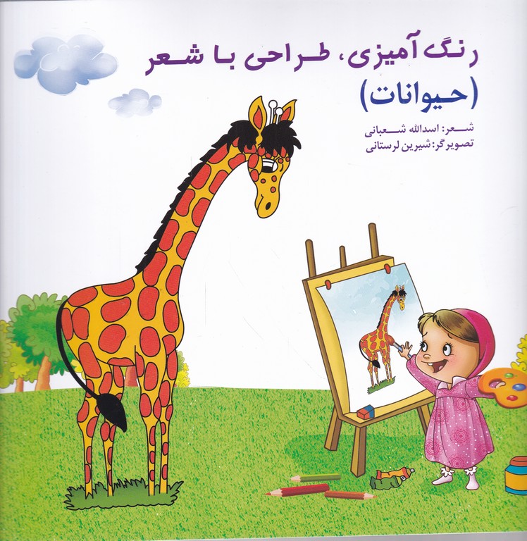 رنگ آمیزی ، طراحی با شعر(حیوانات)