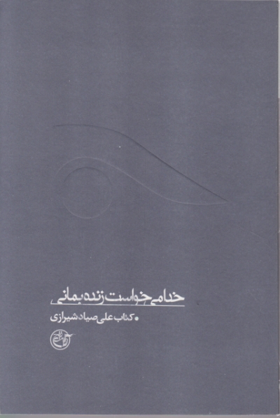 خدا می خواست زنده بمانی،صیاد شیرازی/روایت فتح