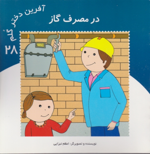 آفرین دختر گلم ۲۸/نوای مدرسه