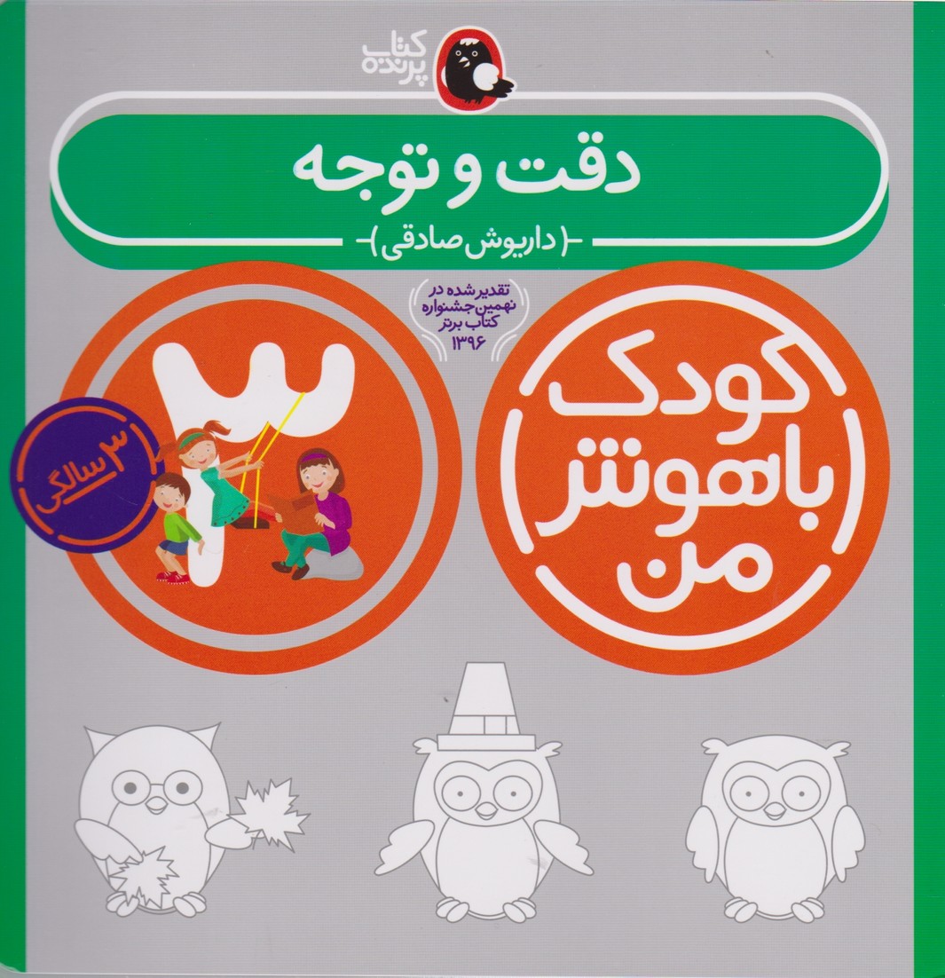کودک باهوش من ۳ سالگی(دقت و توجه)