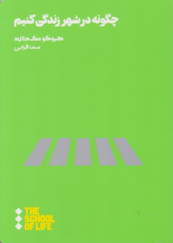 چگونه در شهر زندگی کنیم/هنوز