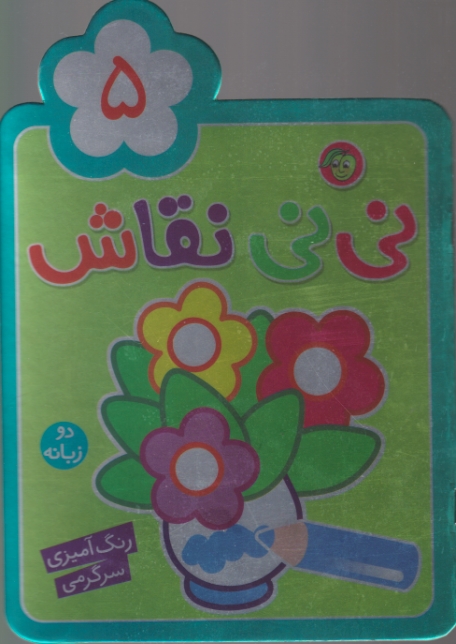 نی نی نقاش ۵(رنگ آمیزی و سرگرمی)دوزبانه/پیام مشرق