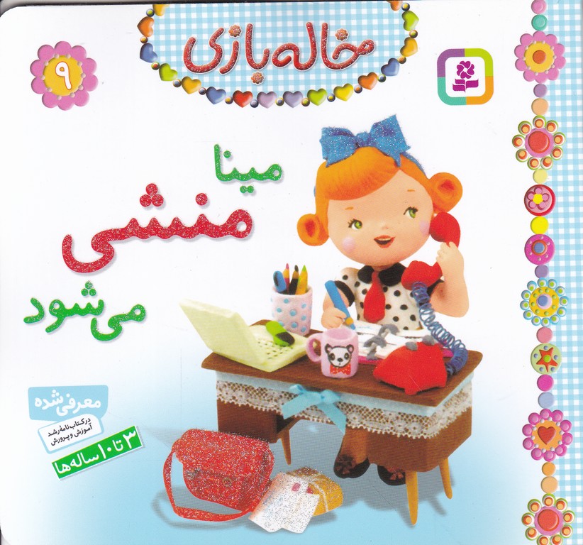 خاله بازی(۹)مینا منشی می شود