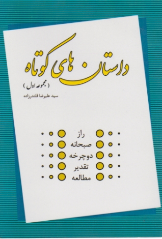 داستان های کوتاه ج۱،قلندرزاده/سرودانا