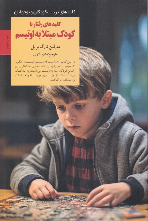 کلیدهای رفتار با کودک مبتلا به اوتیسم/صابرین