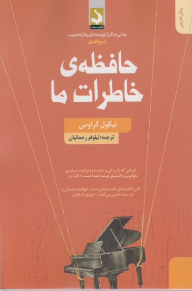 حافظه ی خاطرات ما(داستان های آمریکایی)/کتاب سده