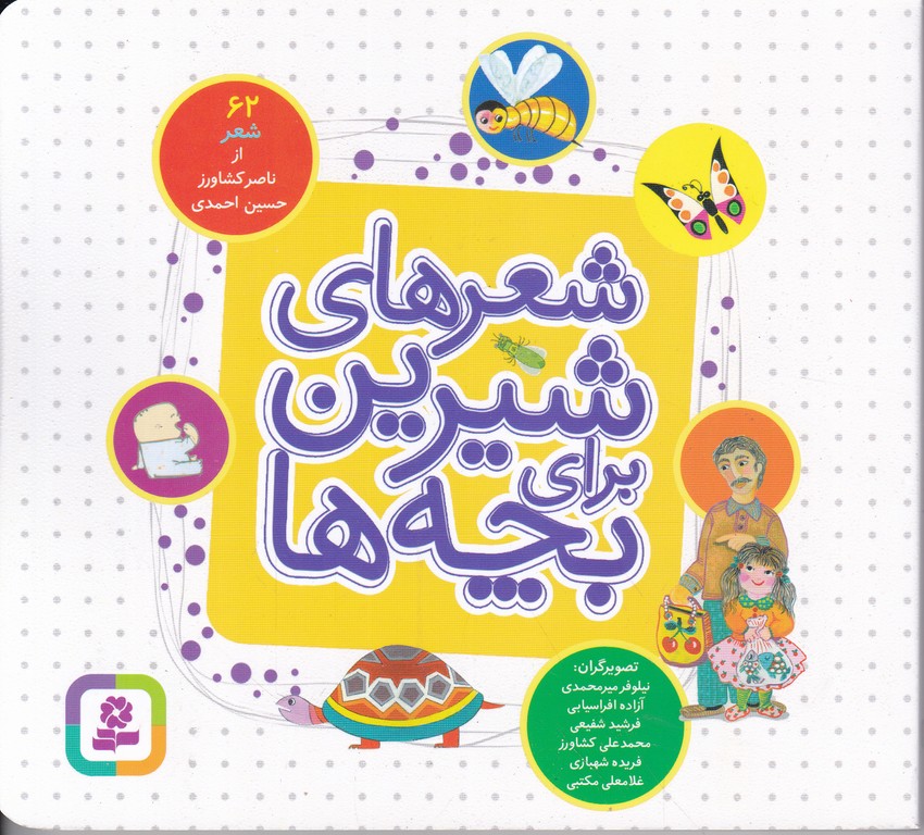 شعرهای شیرین برای بچه ها ۶۲ شعر(خشتی ،جیبی) / قدیانی