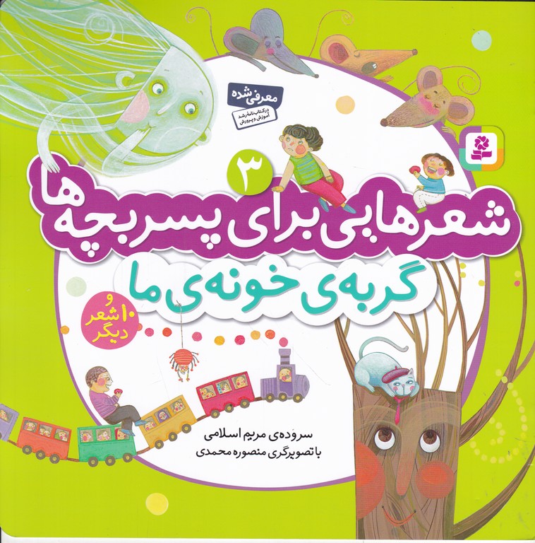 شعرهایی برای پسربچه ها(۳)گربه ی خونه ی ما/قدیانی