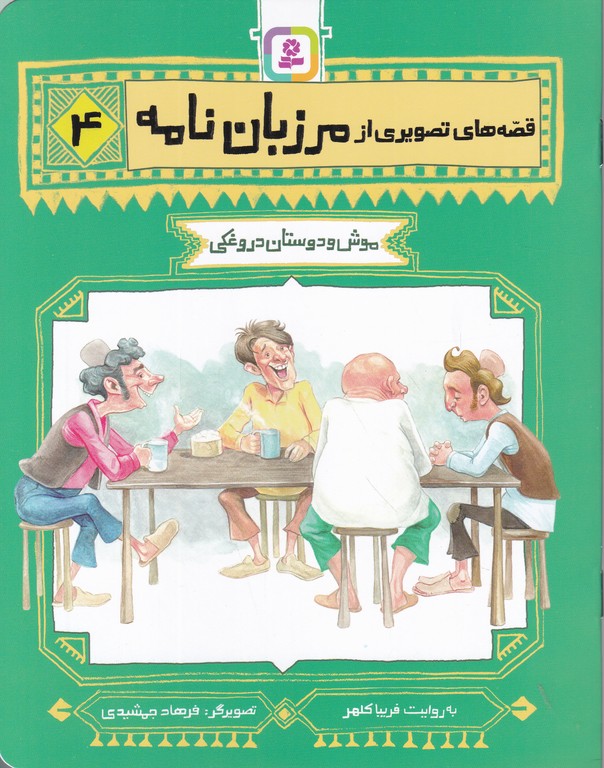 قصه های تصویری از مرزبان نامه(۴)موش و دوستان دروغکی