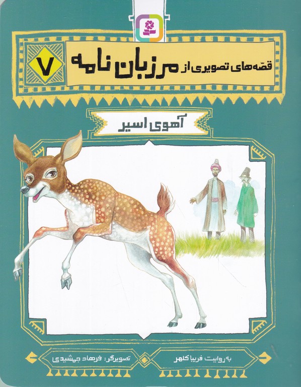 قصه های تصویری از مرزبان نامه(۷)آهوی اسیر