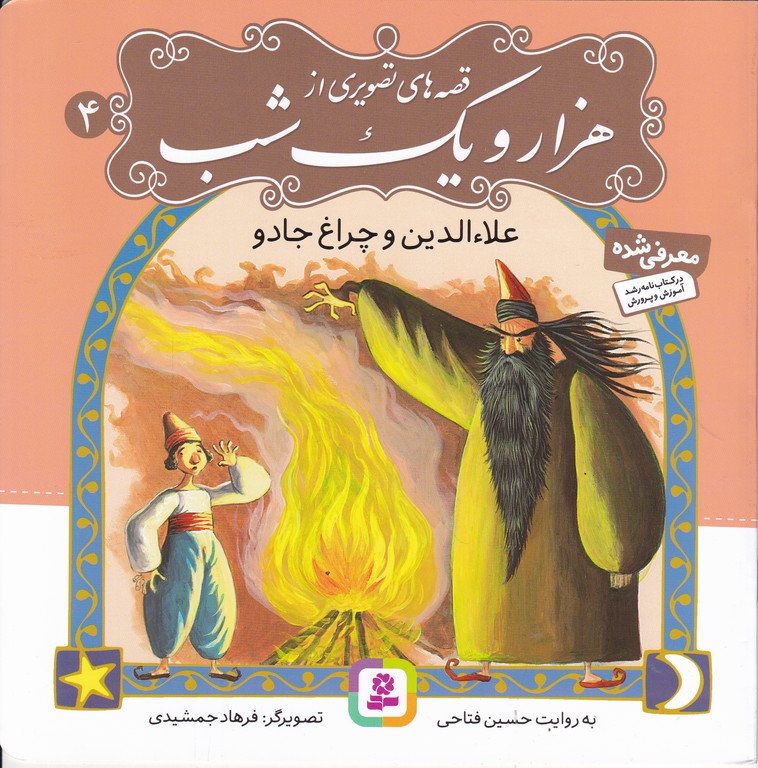 قصه های تصویری از هزارویک شب(۴)علاءالدین و چراغ جادو