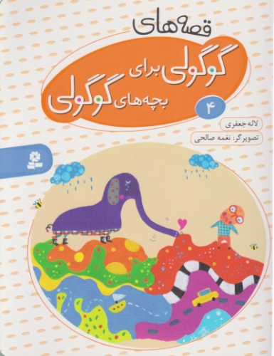 قصه های گوگولی برای بچه های گوگولی(۴)