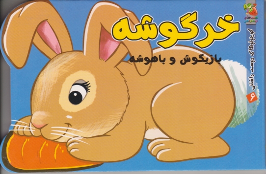 کوچولوهای دوست داشتنی (۶)خرگوشه