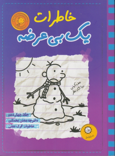 خاطرات یک بی عرضه (۱۴)دفترچه بنفش یخمکی/ایران بان