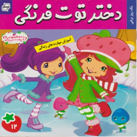 دختر توت فرنگی (۱۲)/فرهنگ و هنر