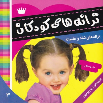 ترانه های کودکان (۳)/فرهنگ و هنر