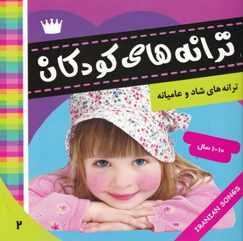 ترانه های کودکان (۲)/فرهنگ و هنر