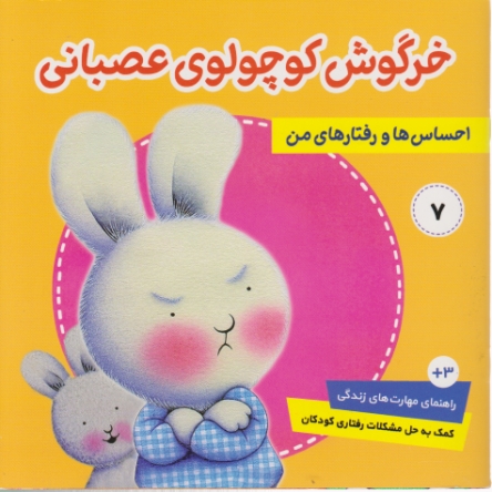 خرگوش کوچولوی عصبانی
